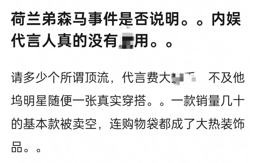 其实真让荷兰弟代言，跟其他代言人也是一样的效果。因为这是偶发事件，而且是真穿。不