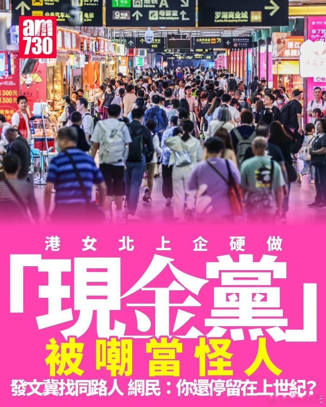 港女北上坚持做「现金党」被嘲当怪人看待停留上世纪AM730报道，有女网民在社交