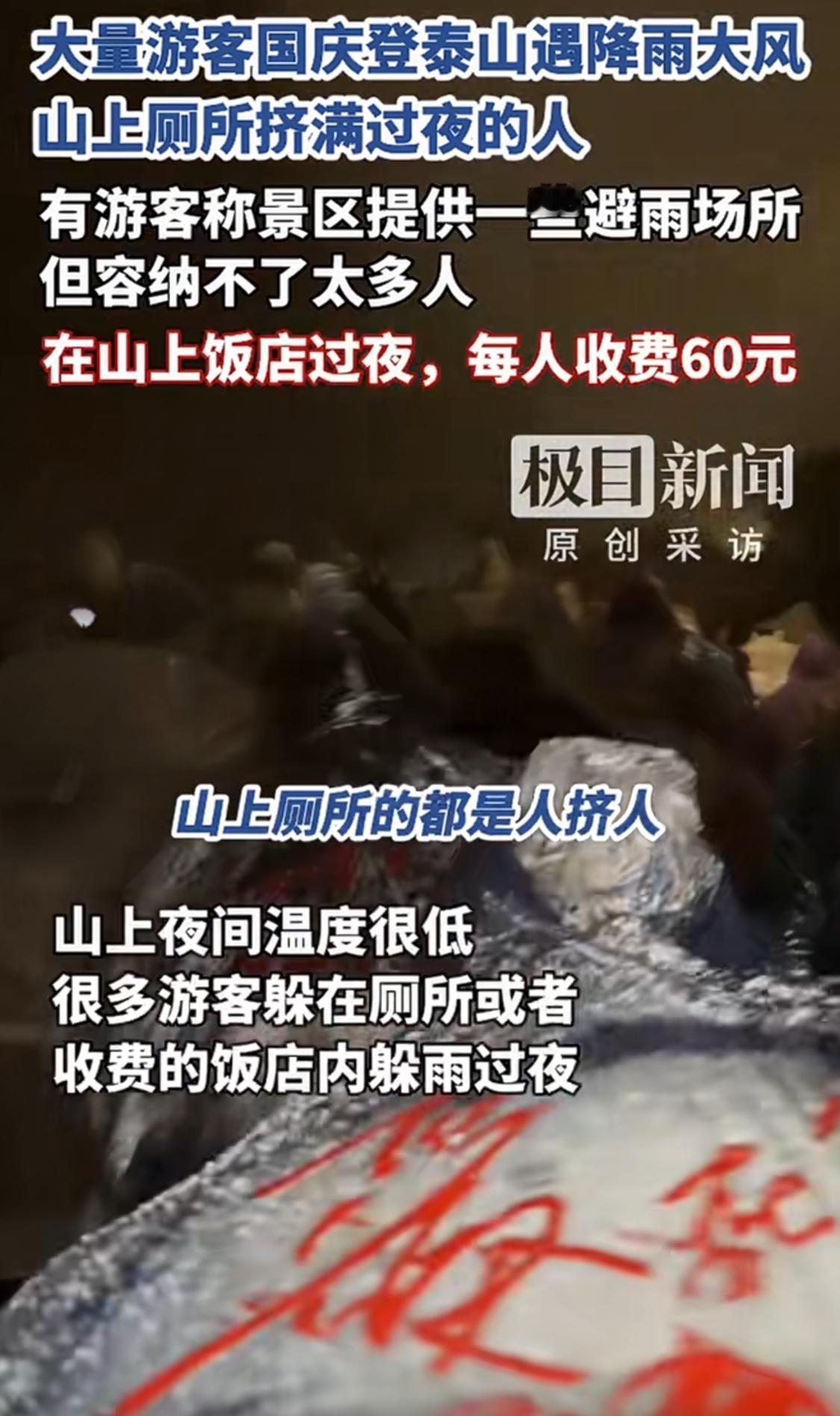不登泰山，不知泰山山顶的厕所温暖10月2日晚上的泰山，因下雨并伴有大风。由于山