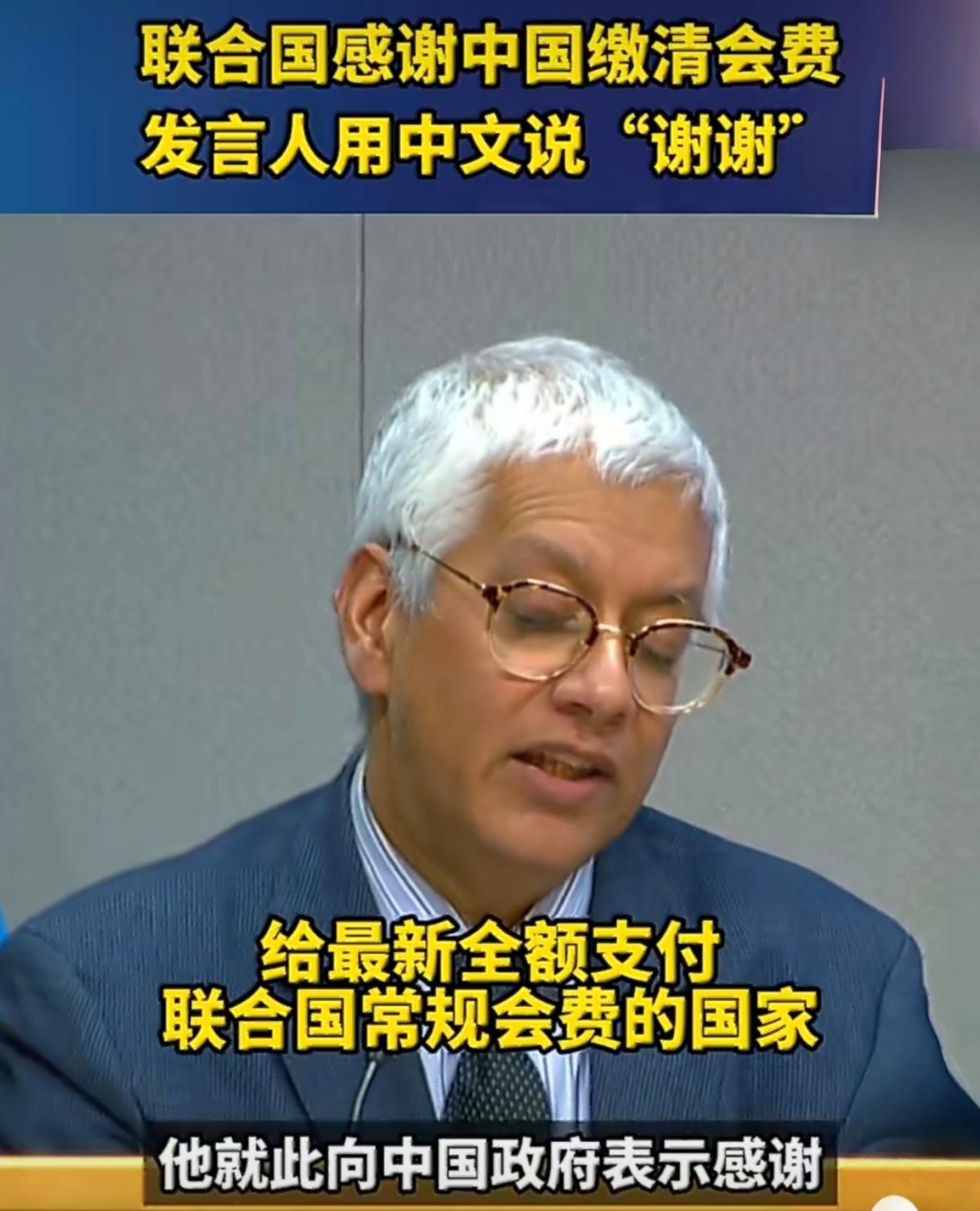 中国全额缴联合国会费获中文致谢，彰显大国担当10月30日，联合国秘书长副发
