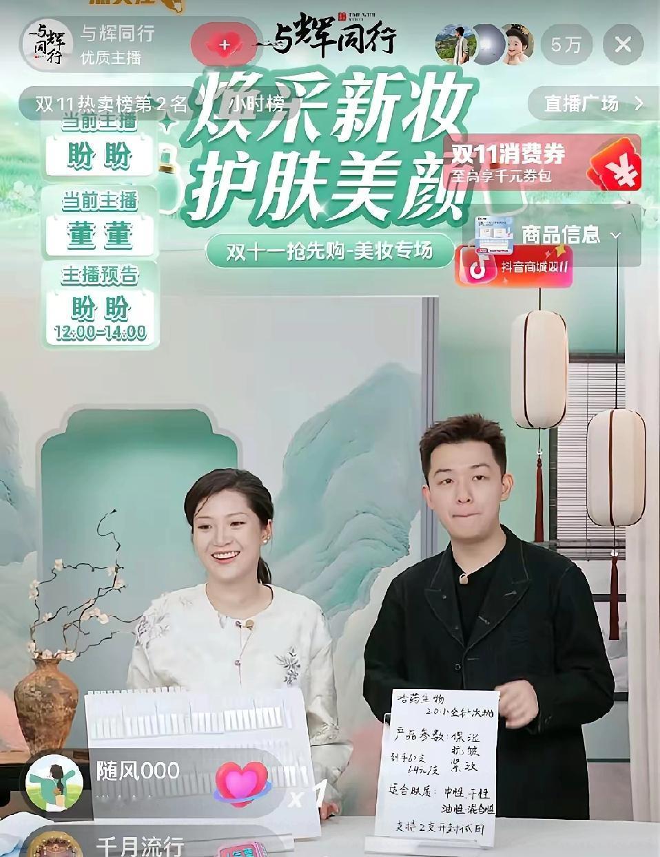 别再只盯着董宇辉啦！与辉同行彩妆场卖了9650万，直接打破“头牌依赖”。10月1