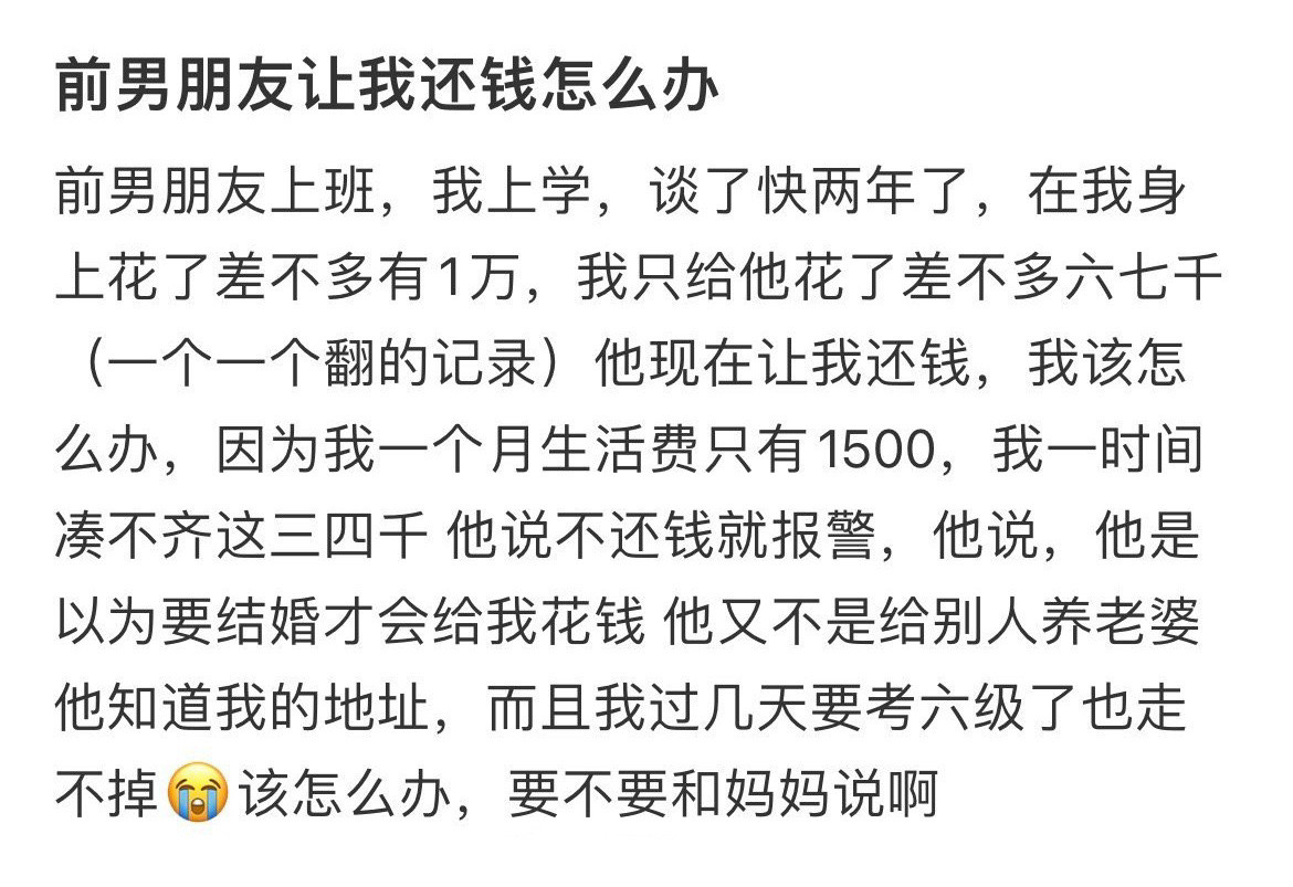 前男朋友让我还钱怎么办