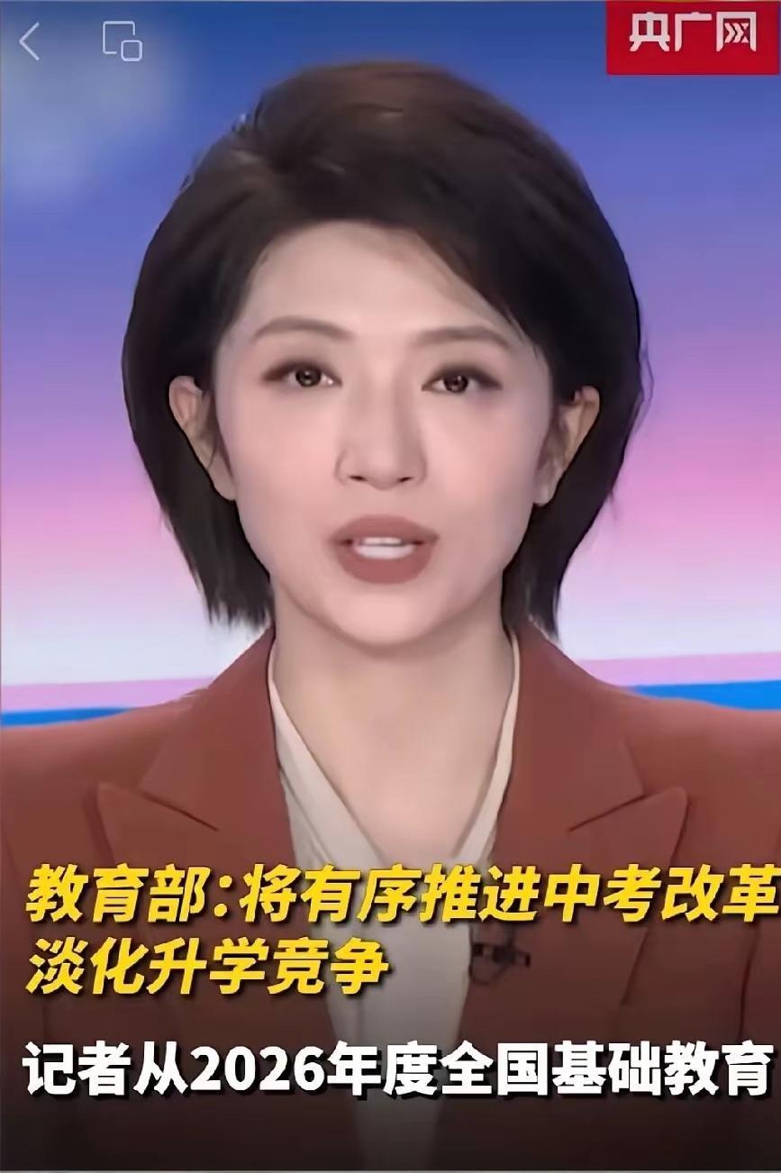 央视官宣！2026中考改革落地，这几点直接改写千万学生命运。昨晚央视那几句播
