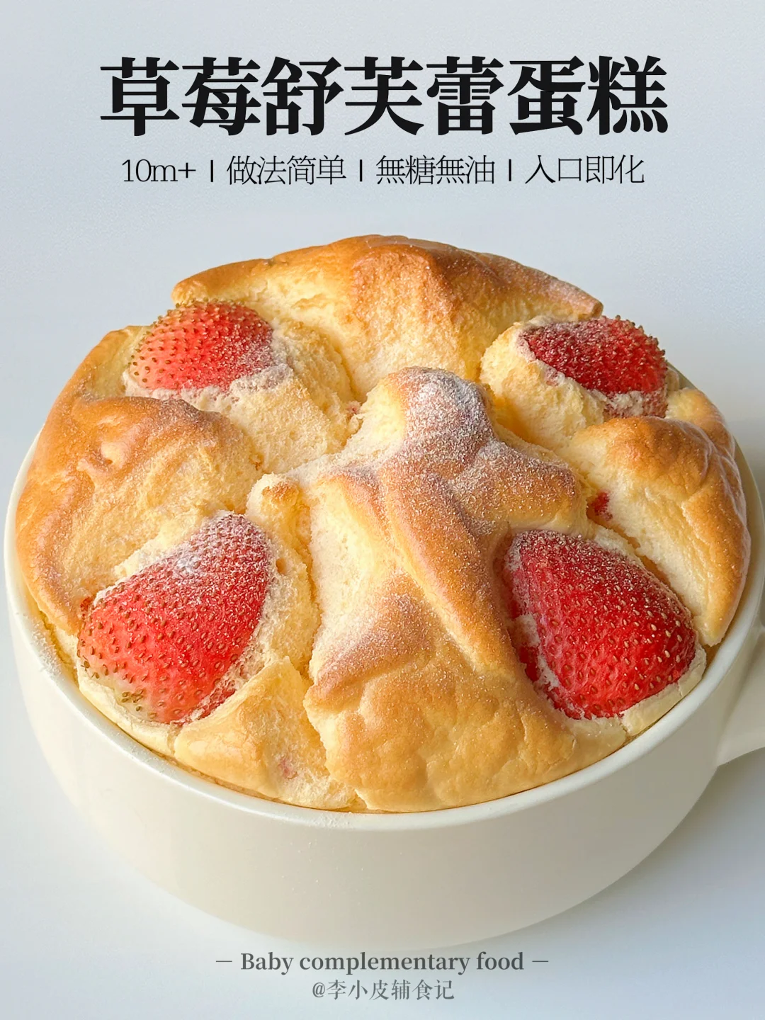 10m+宝宝辅食丨🍓入口即化的草莓舒芙蕾蛋糕