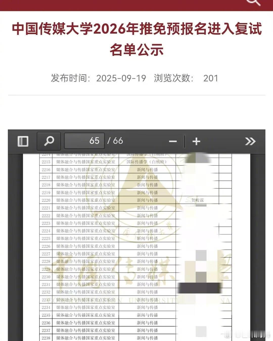 贺峻霖已经进入中传保研预推免的复试名单了，好厉害好优秀！！贺峻
