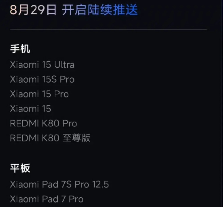 小米澎湃OS3机型推送顺序：第一批：小米15系列，红米K80部分机型，小米平