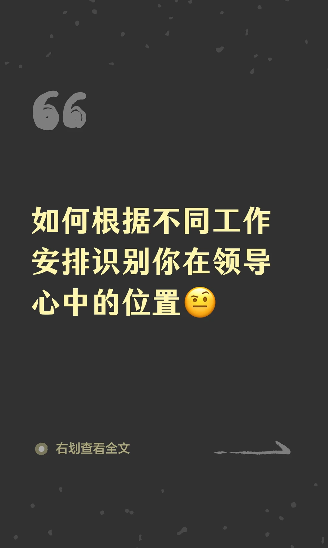 如何根据不同工作安排识别你在领导心中的位