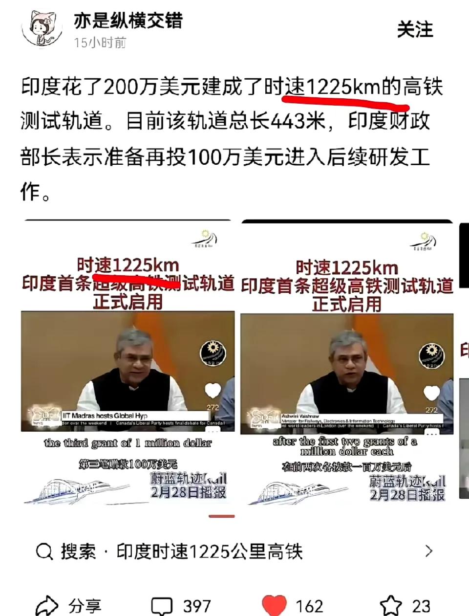 印度花200万美元，建成时速1225公里的高铁测试轨道。是不是把数字写错了？