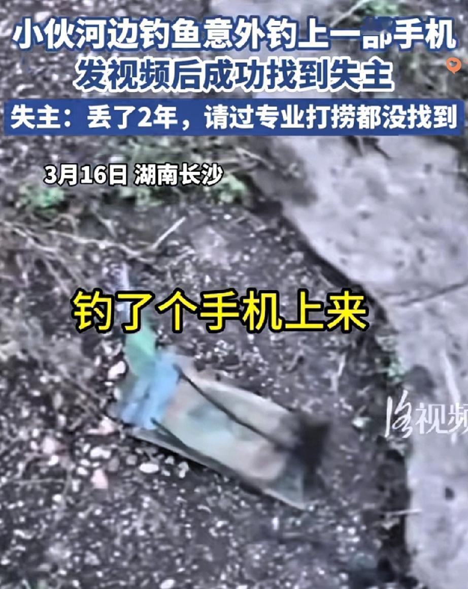 钓鱼钓出两年前的手机？长沙这波巧合，把“念念不忘必有回响”焊死了！男子本