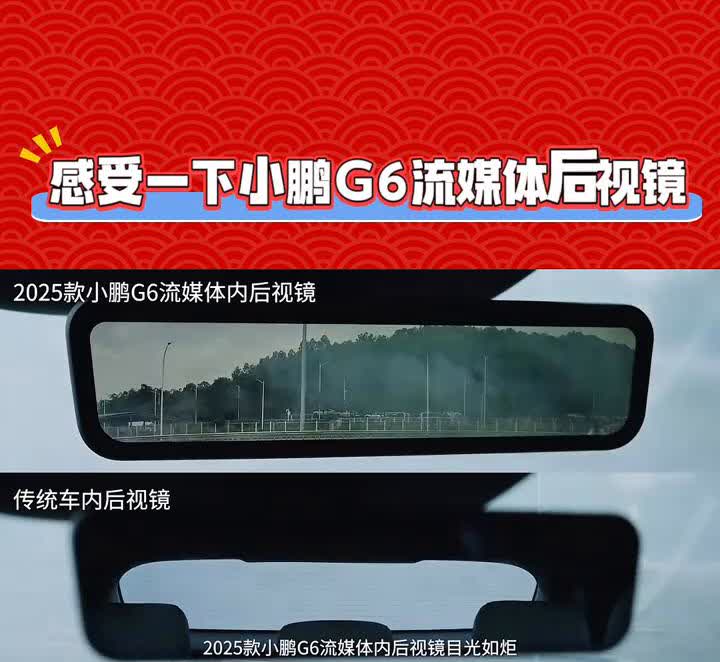 感受一下小鹏G6流媒体后视镜。2025款小鹏G6的9英寸流媒体内后视镜，传统