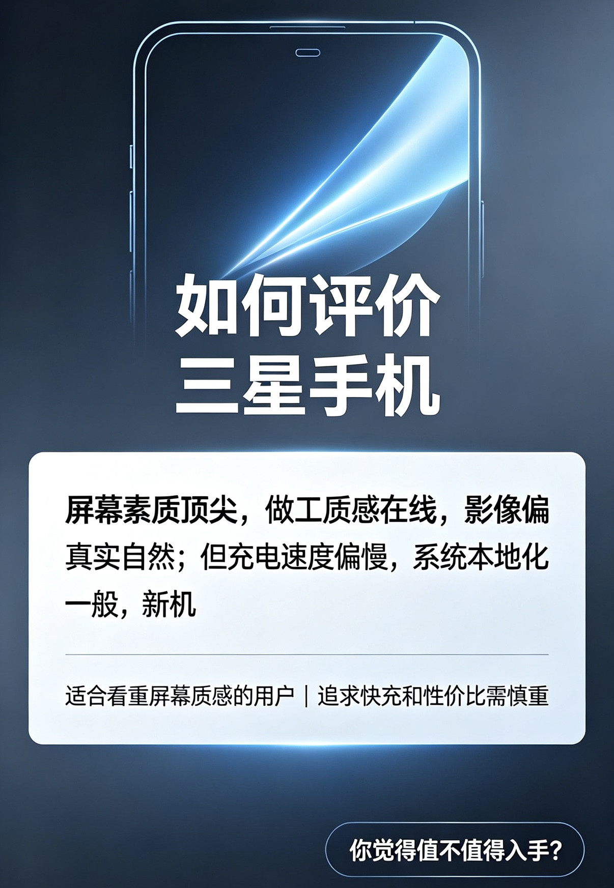 三星手机一直争议挺大。屏幕素质属实行业顶尖，做工质感在线，影像风格偏向真实自然。短板也很明显，充电速
