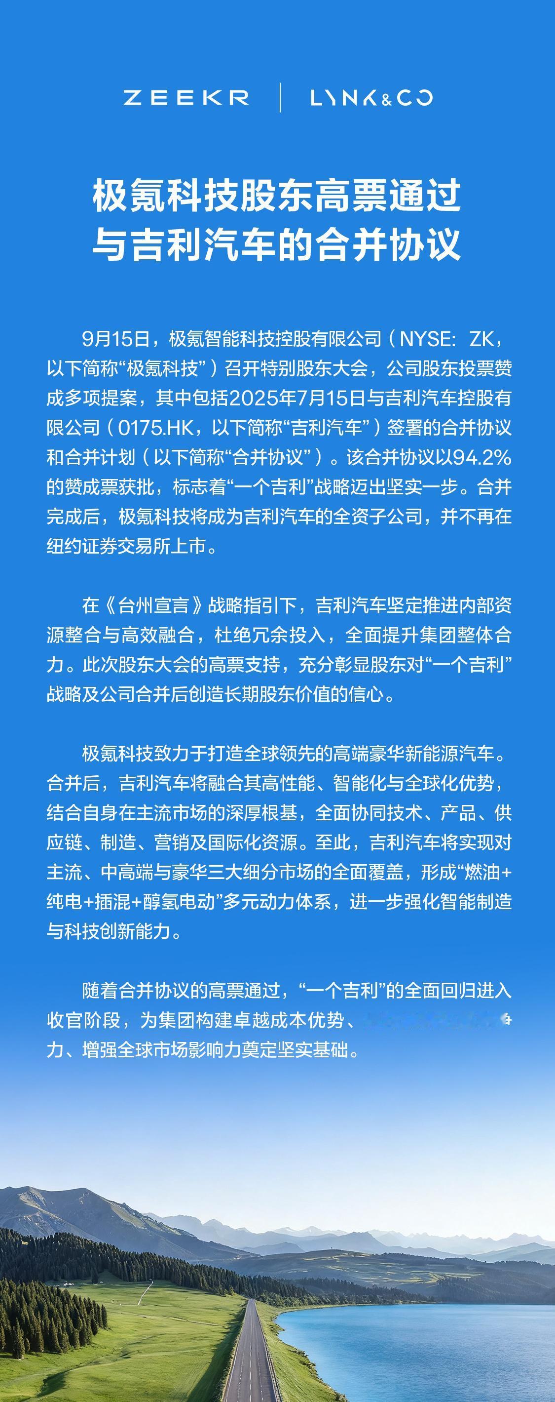 极氪科技「特别股东大会」上，股东们以94.2%的高票赞成，通过了极氪和吉利汽车的