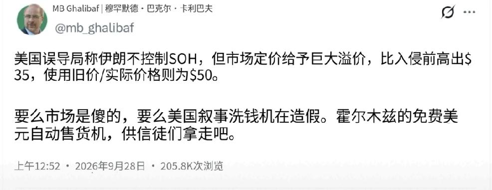 2026年9月28日，伊朗议会议长卡利巴夫表示：“美国“燃气灯“机构声称：伊朗无