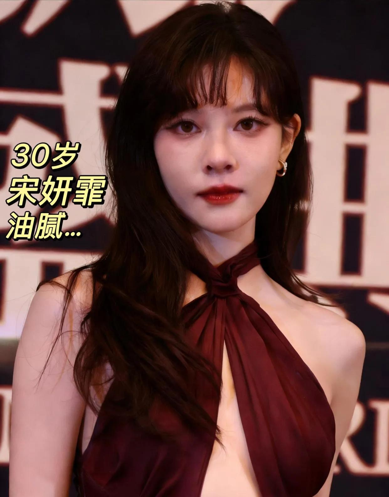 宋妍霏造型翻车？用力过猛的性感反而显油腻30岁宋妍霏出席活动的造型直接看愣