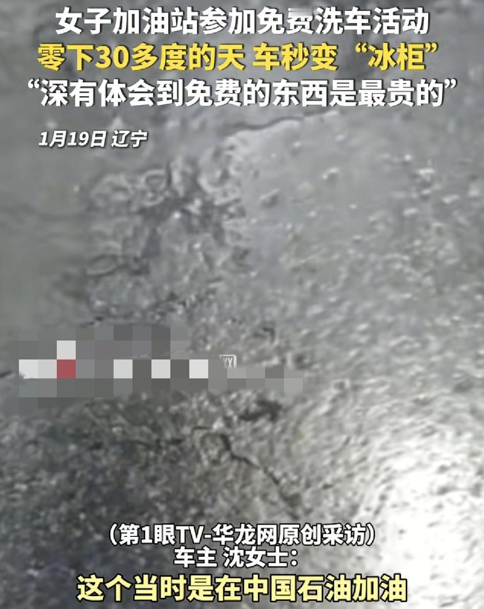 辽宁一女子在加油站加油时，被送了一次免费洗车，当时想着不洗白不洗，完全没有考虑到