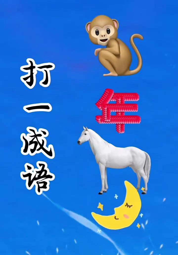 打一成语。图片上有一只猴子，还有一个年字，一匹马，一牙弯弯的月亮，好像有点难度