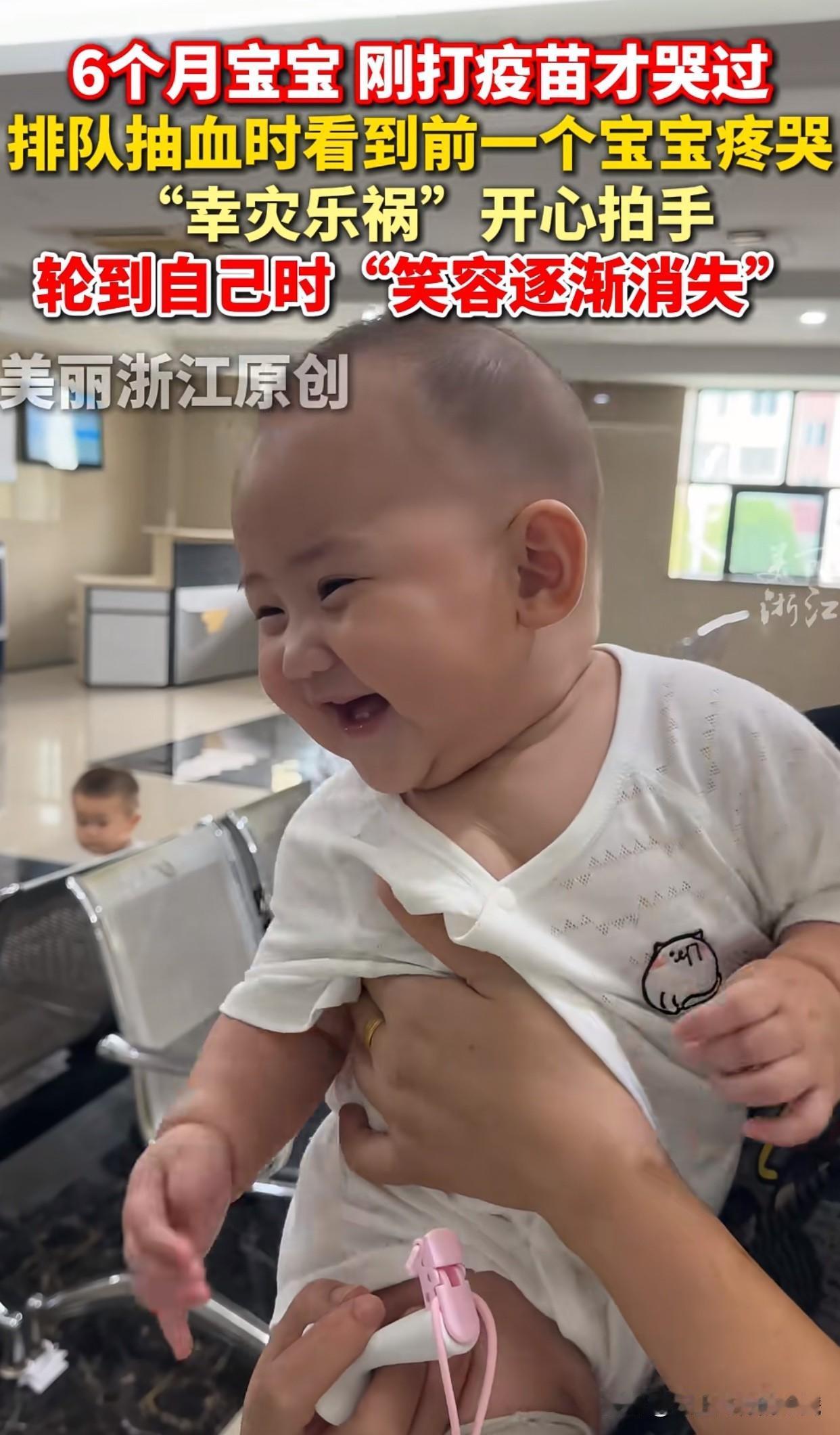 “笑不活了！”浙江一家儿童医院，有个小宝宝看前面孩子打针哭闹，自己乐得手舞足蹈。