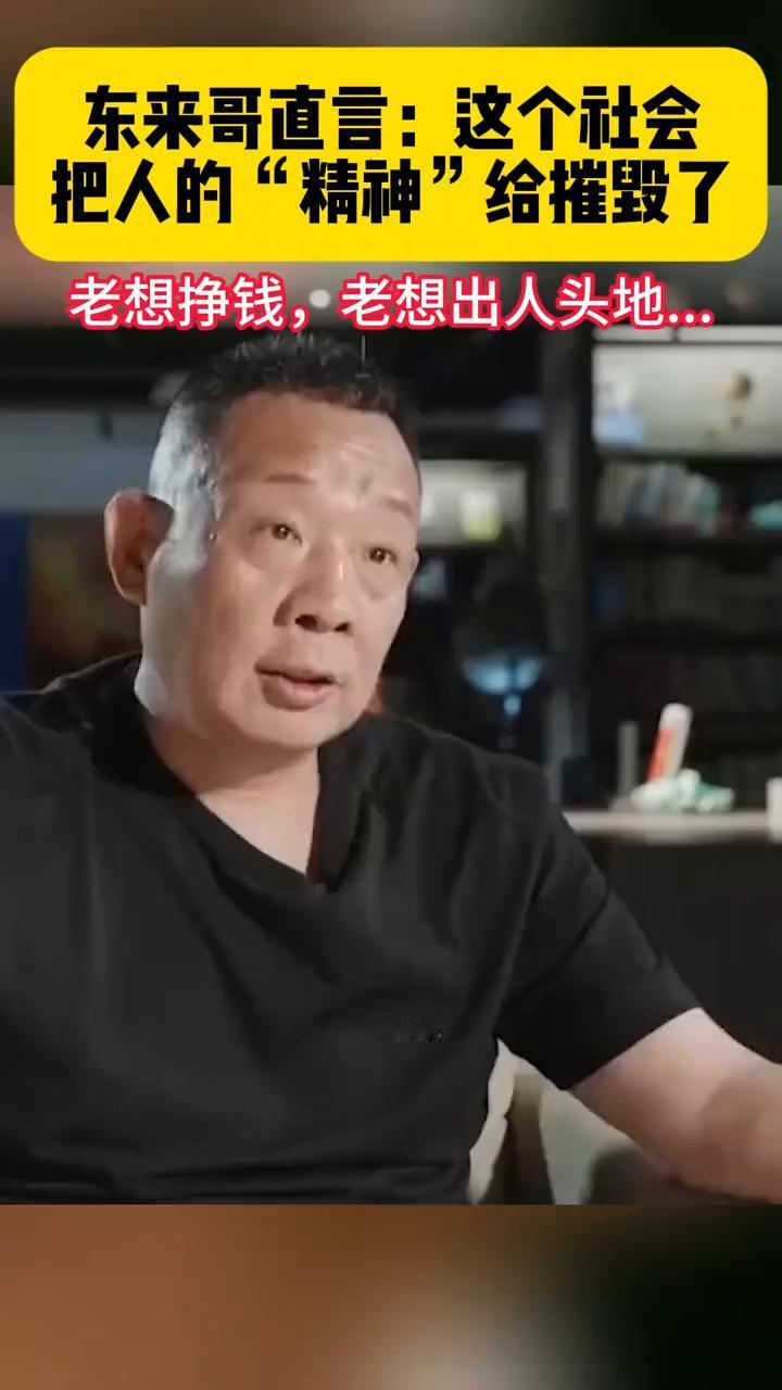 东来哥直言：这个社会把人的