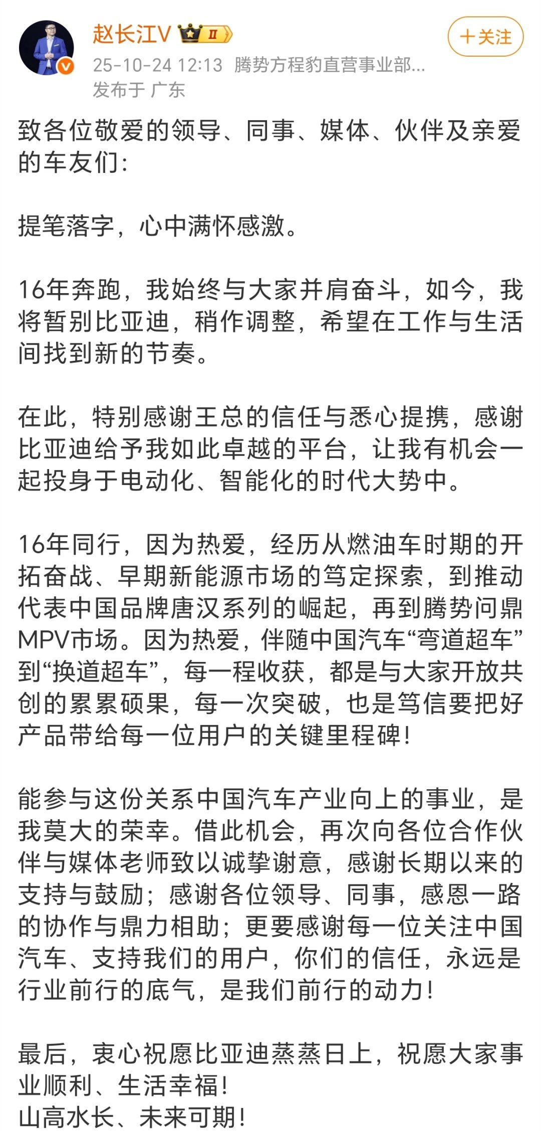 比亚迪赵长江辞职赵长江发文，宣布辞职​​​