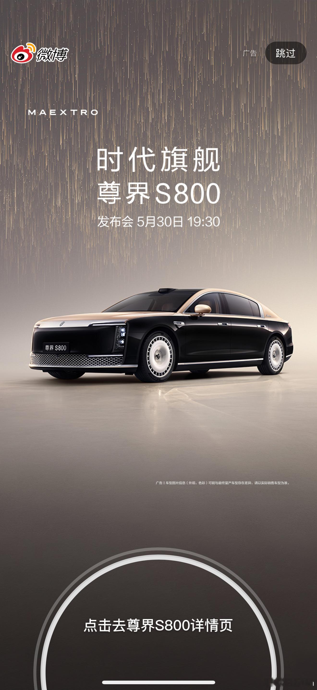 尊界S800的开屏广告来了这个车，要么一鸣惊人要么……二鸣惊人！​​​