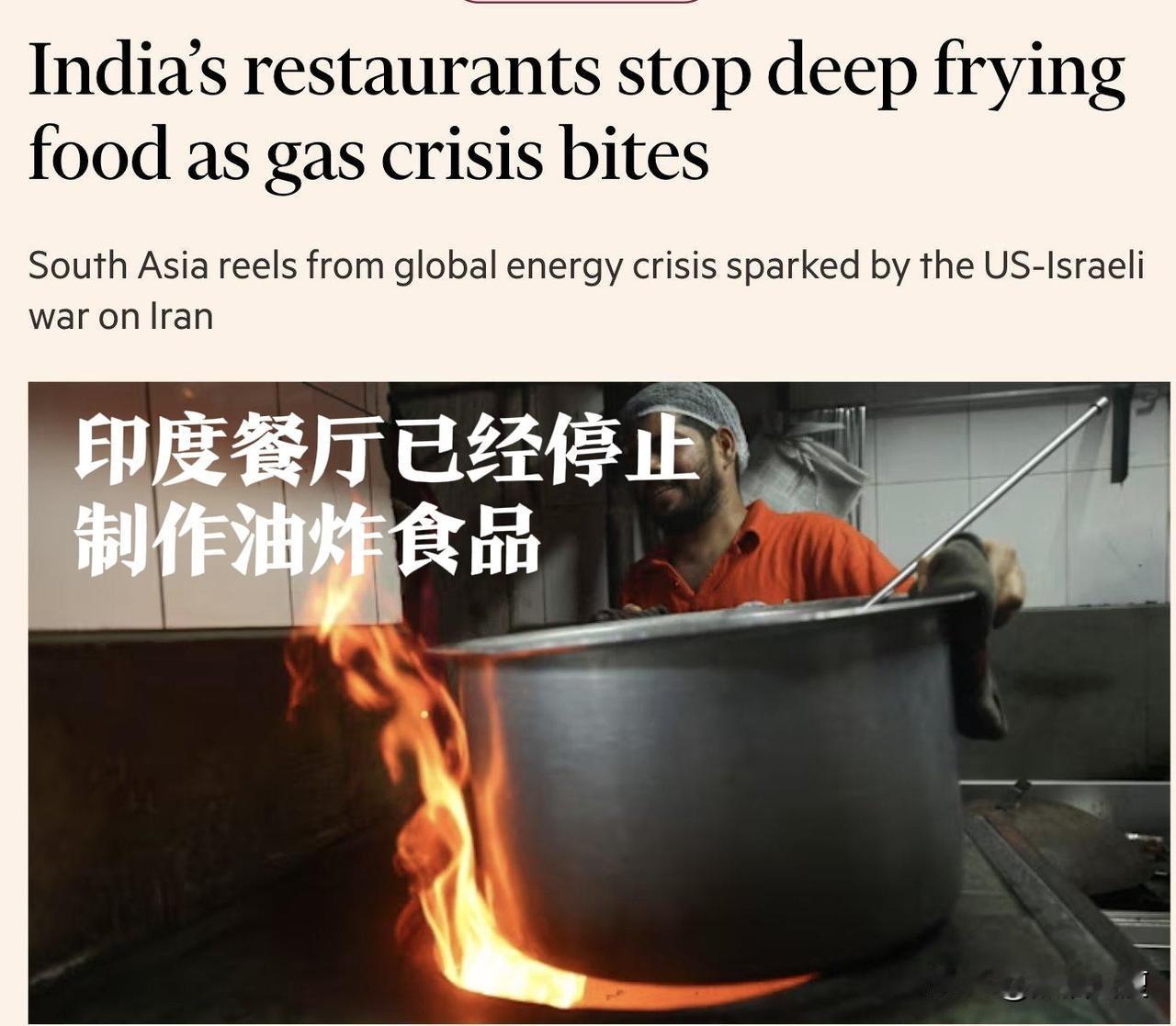 健康印度行动？印度人的饮食因伊朗这次战争发生大变化：由于液化天然气的断供，很