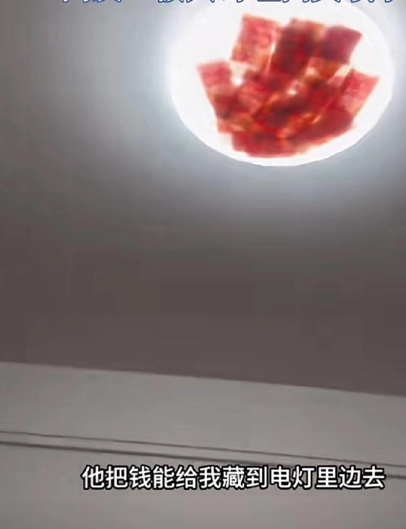 笑喷了！看来藏私房钱也需要一定的智商啊！男子“白天”藏私房钱，一到“晚上”全露馅