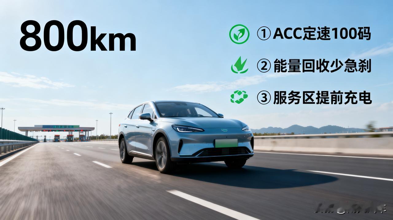 电车跑长途，我发现了续航翻倍的秘密！刚开我的纯电车跑了趟800公里长途，到家