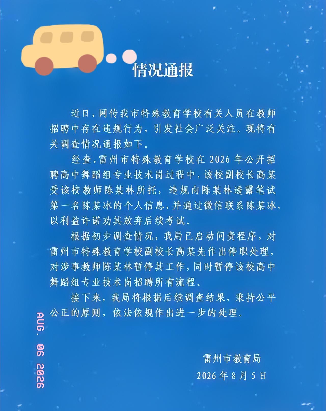 雷州事业编“劝退第一名”事件，官方通报出来了！处理结果很干脆。今天刷到雷州市教