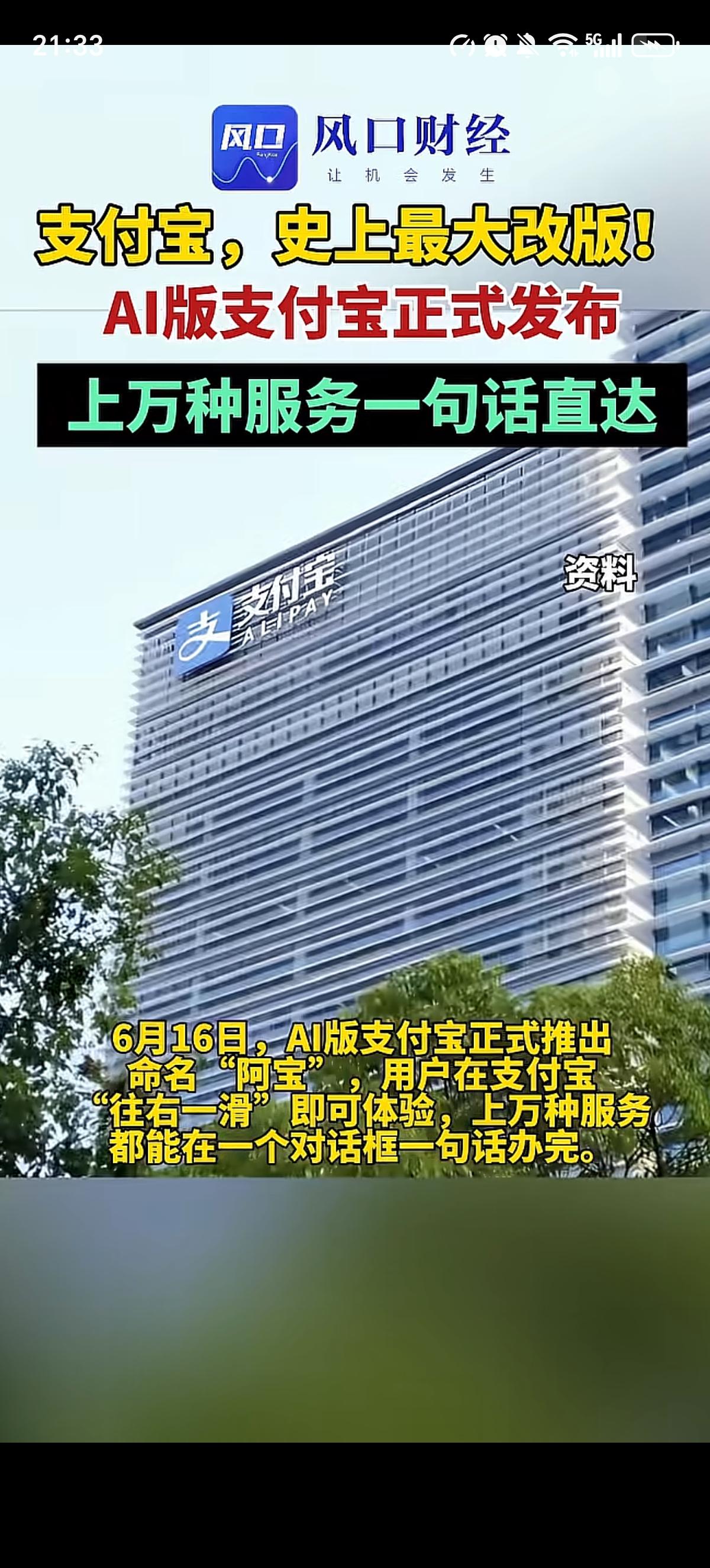 支付宝最大的改版出现了。AI版支付宝正式在6月16日推出，其命名为“阿宝”，用户