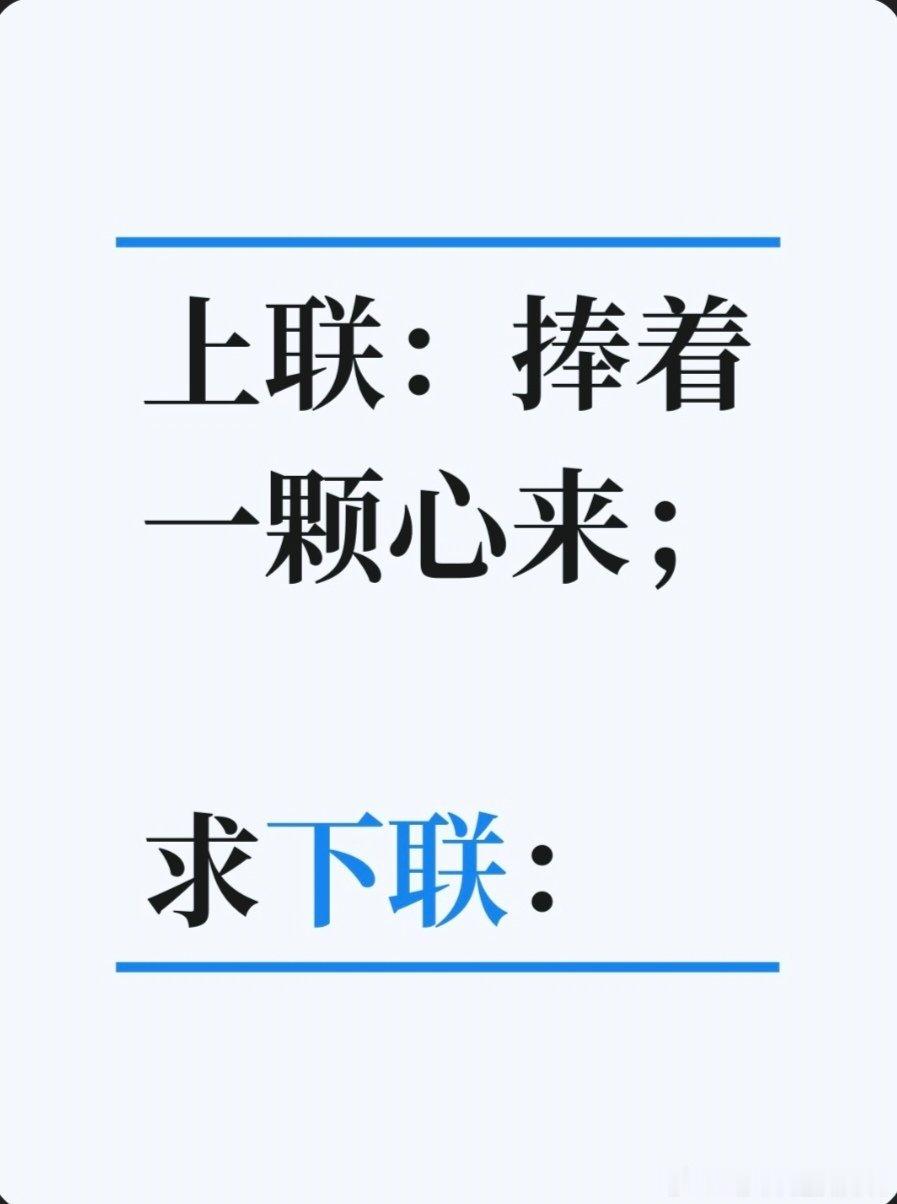上联：捧着一颗心来；求下联：求下联邢台·邢台市卫生健康委员会