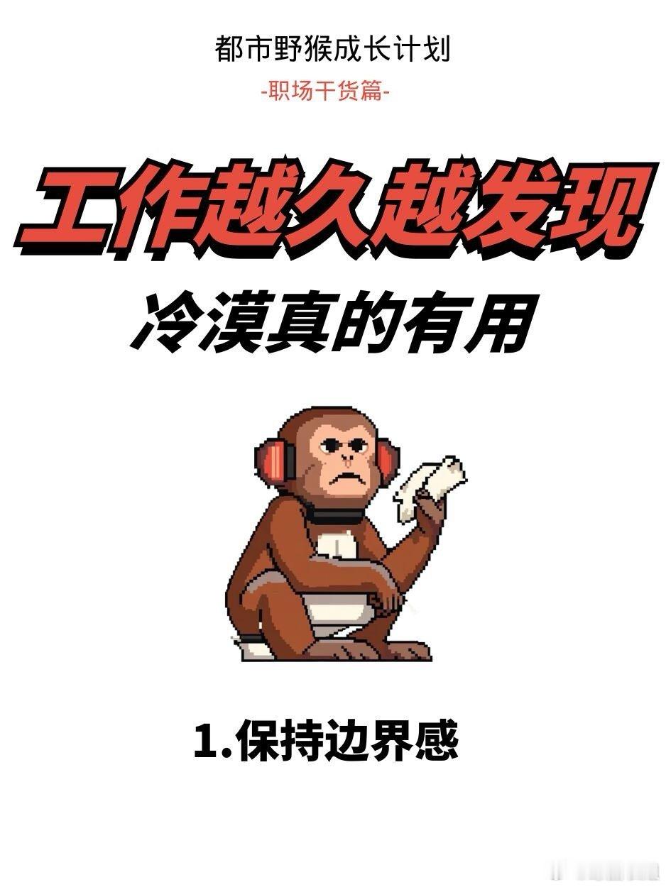 职场生存法则、求职季工作越久越冷漠？这才是真·职场保命技混了8年职场，血泪教训：
