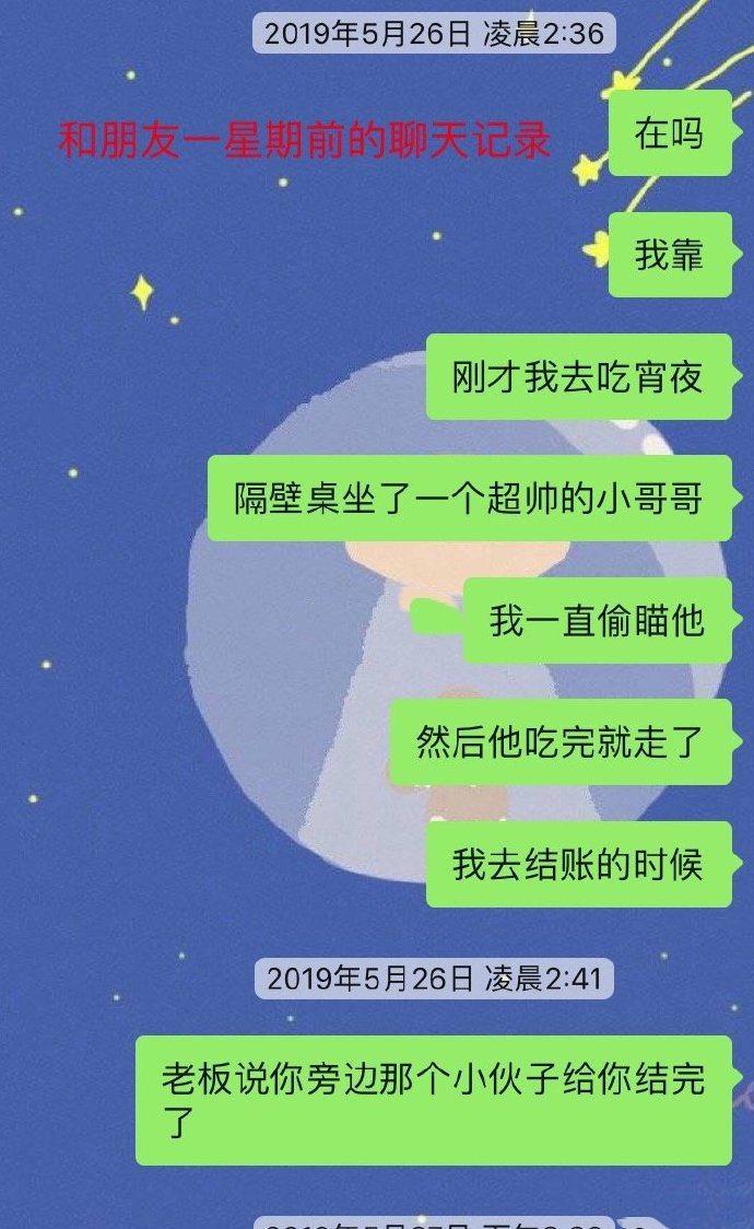 去吃烧烤发现有人给我买单了，过了一个星期发现是相亲对象。！！！​​​