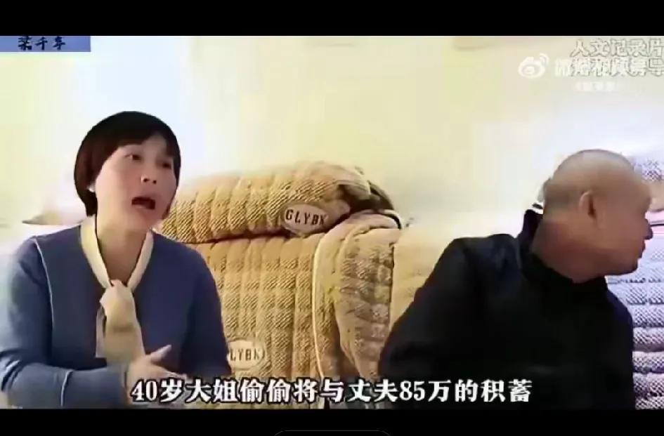 40岁老婆在丈夫完全不知情的情况下，将家里的全部存款85万元转回娘家。直到丈夫生