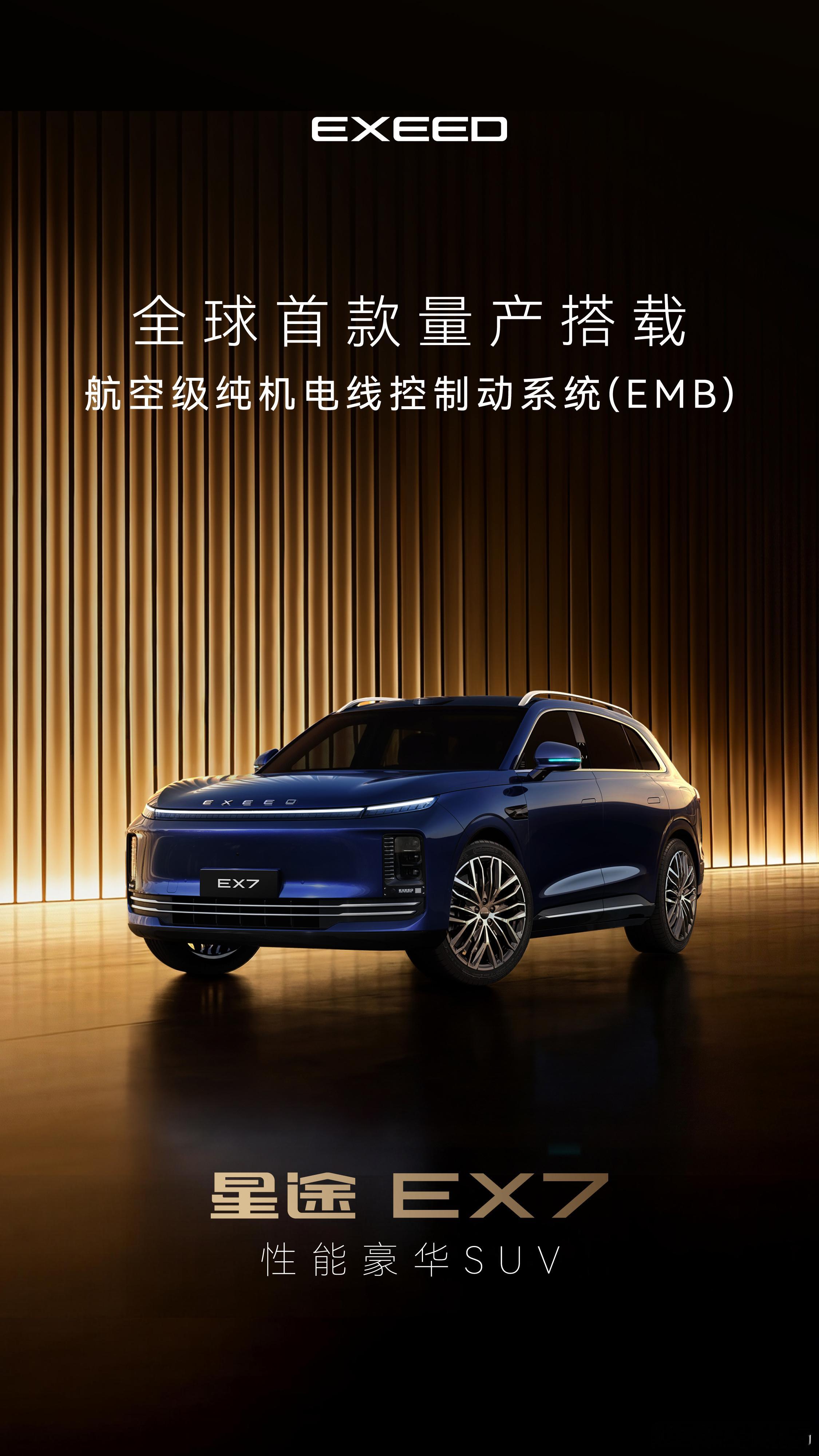 星途EX7将首搭线控制动系统新车情报局日前，我们从星途官方获悉，全新车型——星途