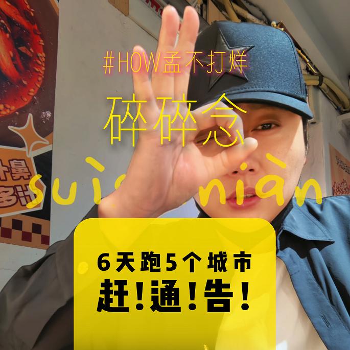 孟鹤堂6天5城极限赶场，演员工作自由也辛苦！从北京出发，到济南接了一场堂会。从济