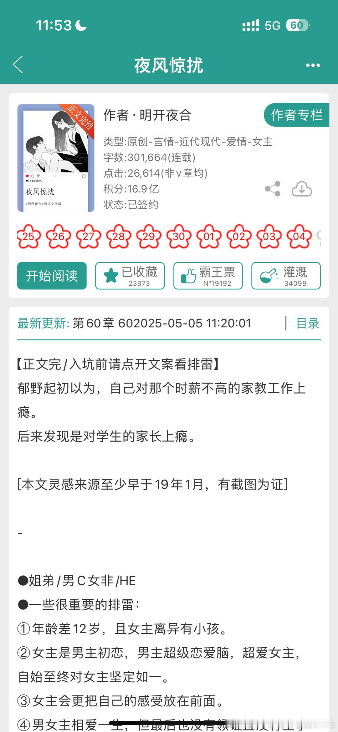 哇哇推文夜风惊扰作者明开夜合刚完结的，正好看完。差12岁的姐弟恋，甜的！有