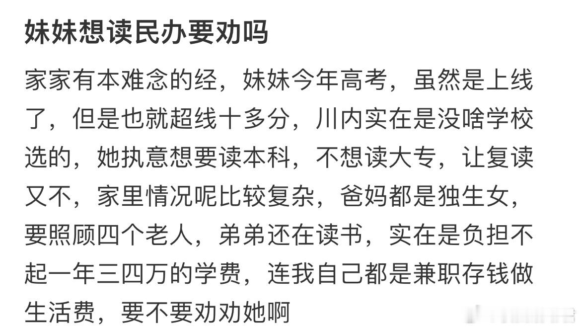 妹妹想读民办要劝吗？​​​