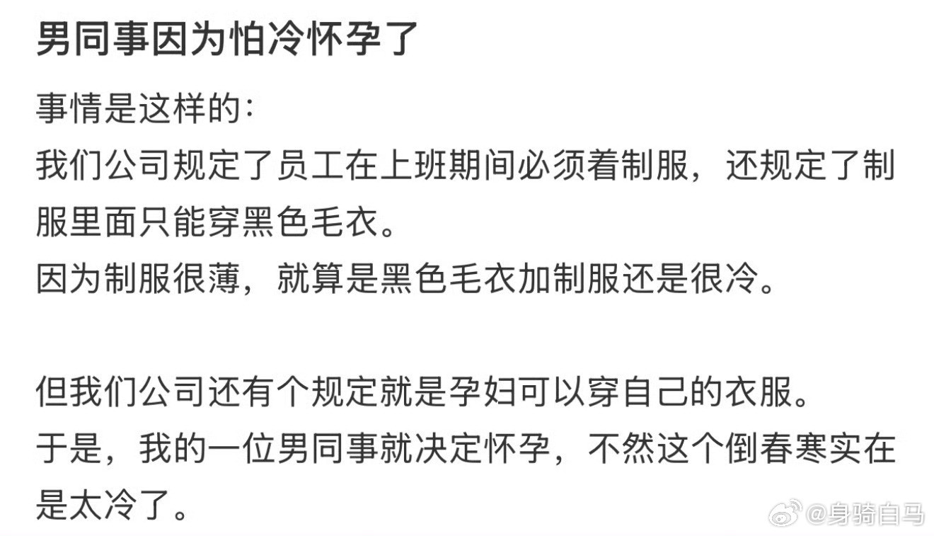 男同事因为怕冷怀孕了