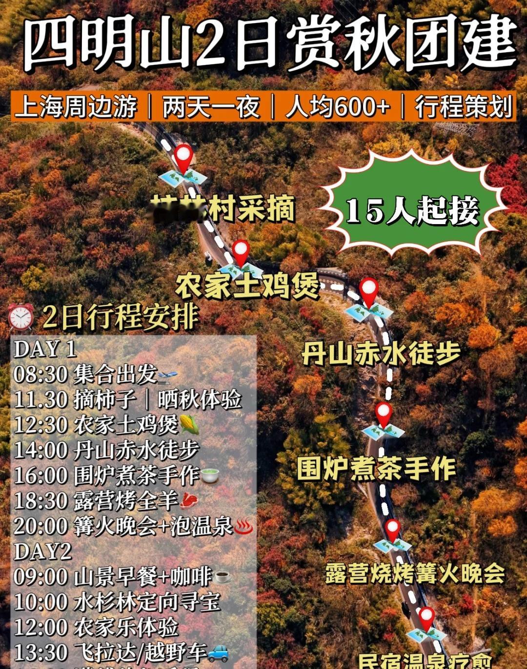 四明山团建天花板！枫林徒步+围炉煮茶🍁10-12月上海周边团建，去哪才能让全