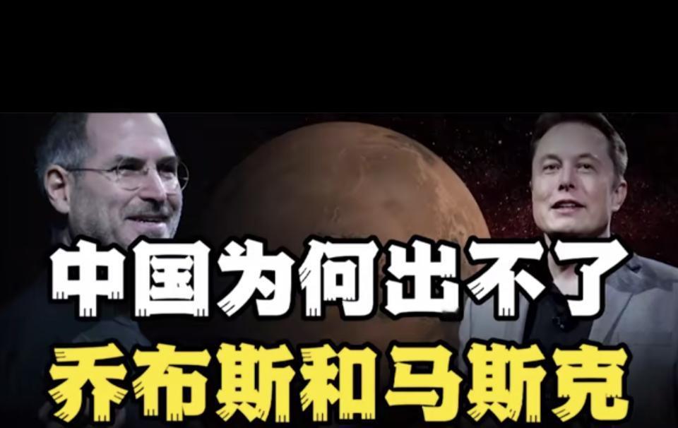 我们为什么没有乔布斯和马斯克，这得从环境来看。马云就说过，美国资本主义发展近20