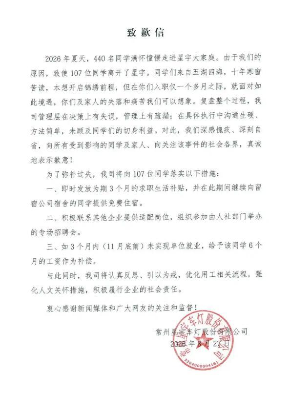 道歉要是有用，那107个孩子的应届生身份能回来吗？星宇股份终于低头了。常州星