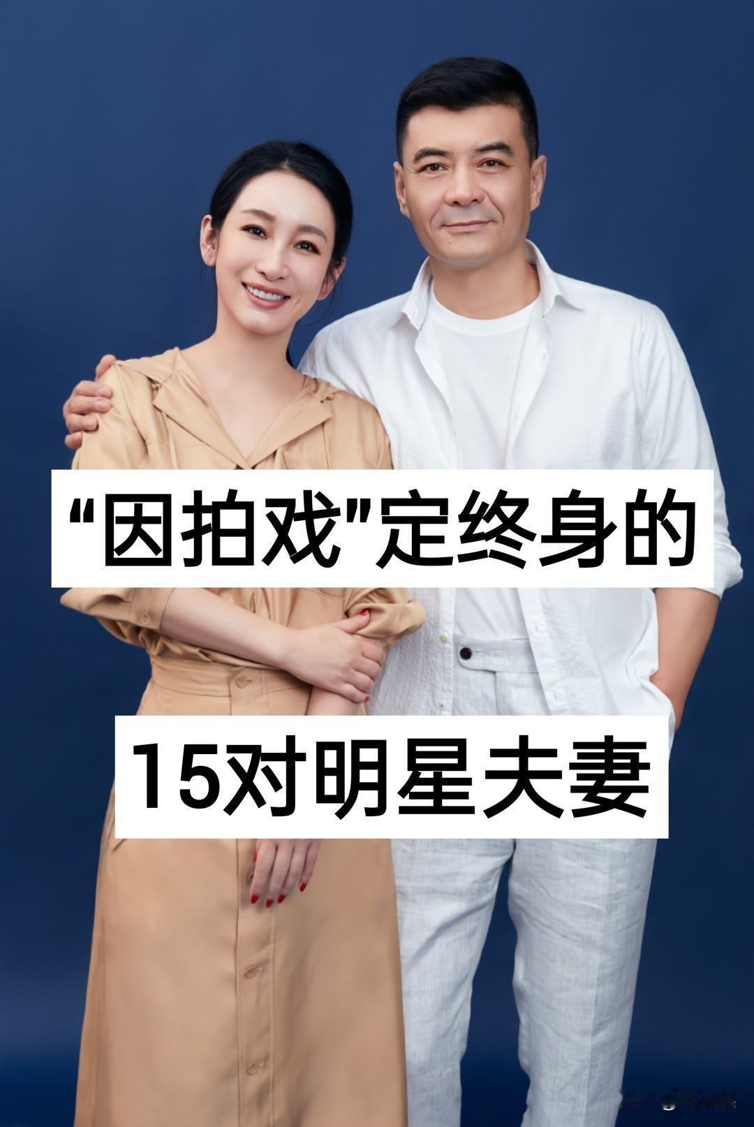 “因拍戏”定终身的15对明星夫妻