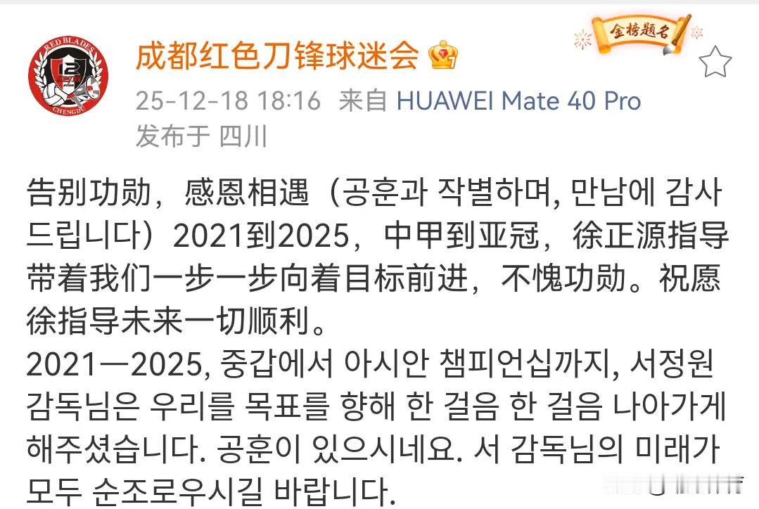 千言万语汇成一句话，刀锋对徐正源的感恩和祝福，代表了绝大多数成都球迷心语！现
