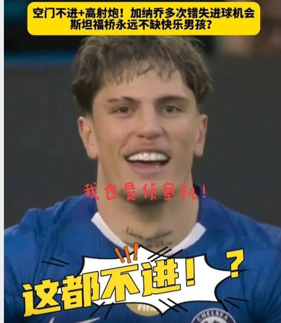 加纳乔再首发，早早晚晚会把马雷斯卡气死！切尔西费劲九牛二虎之力才客场逼平纽卡斯