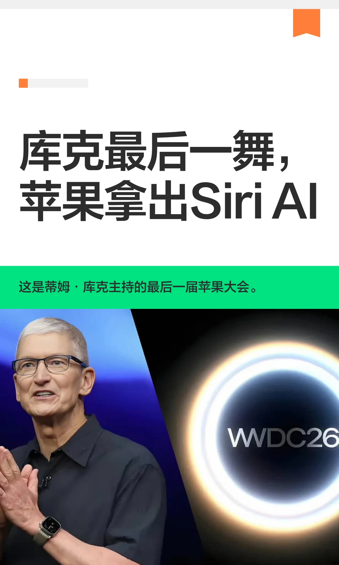 库克最后一舞，苹果拿出了 Siri AI