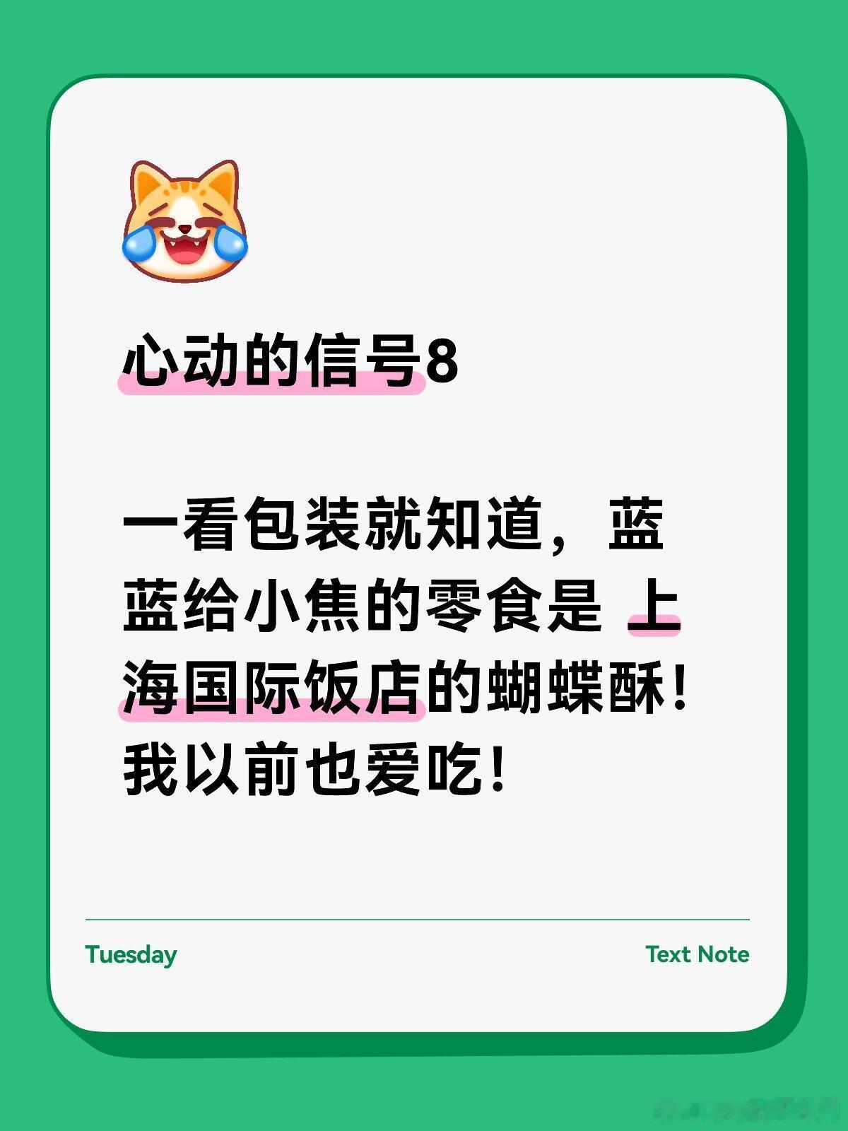 心动的信号8一看包装就知道，蓝蓝给小焦的零食是上海国际饭店的蝴蝶酥！网上挺