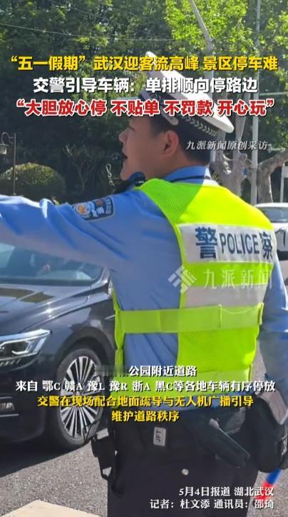 太体贴了，五一假期武汉交警让游客路边放心停车。 五一假期，武汉作为全国顶流的