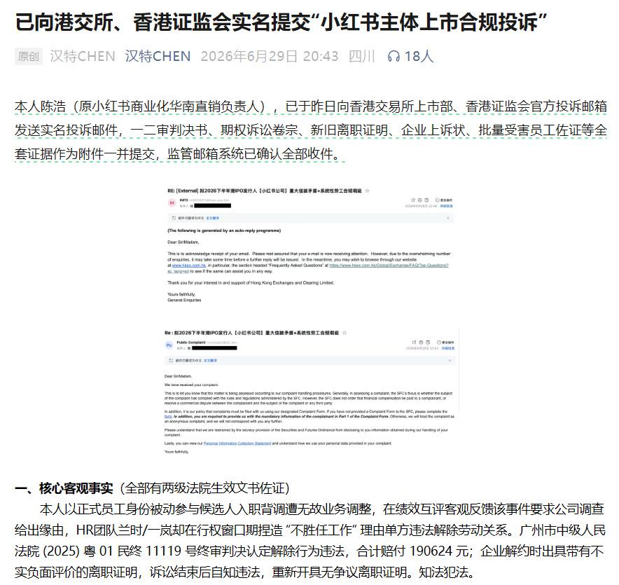 3500亿估值前夜，一封举报信把小红书架在火上烤！！！6月28日，港交所上市