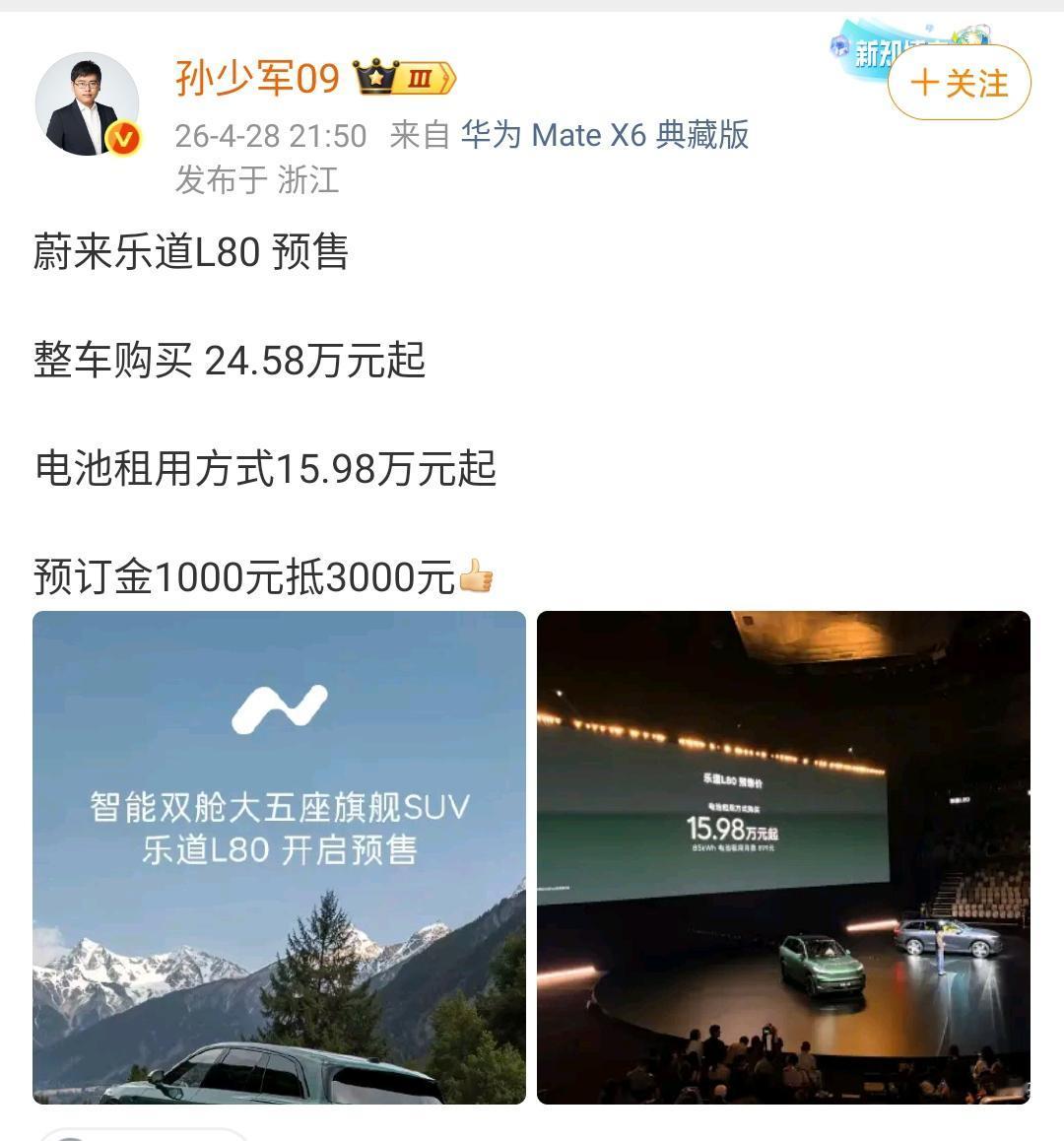 孙少军：蔚来乐道L80预售，整车购买24.58万元起，电池租用方式15.98