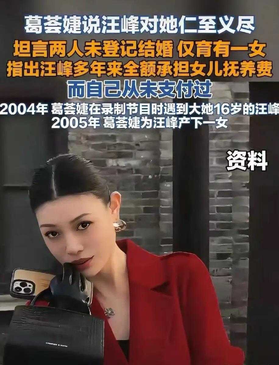 葛荟婕：“汪峰对我也算仁至义尽了，我俩没有领证结婚，分手后，女儿跟着他，我也没有
